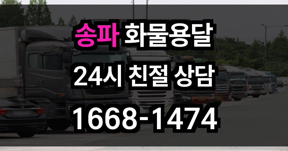 송파 화물 용달