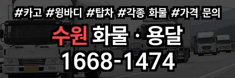 수원 화물 용달
