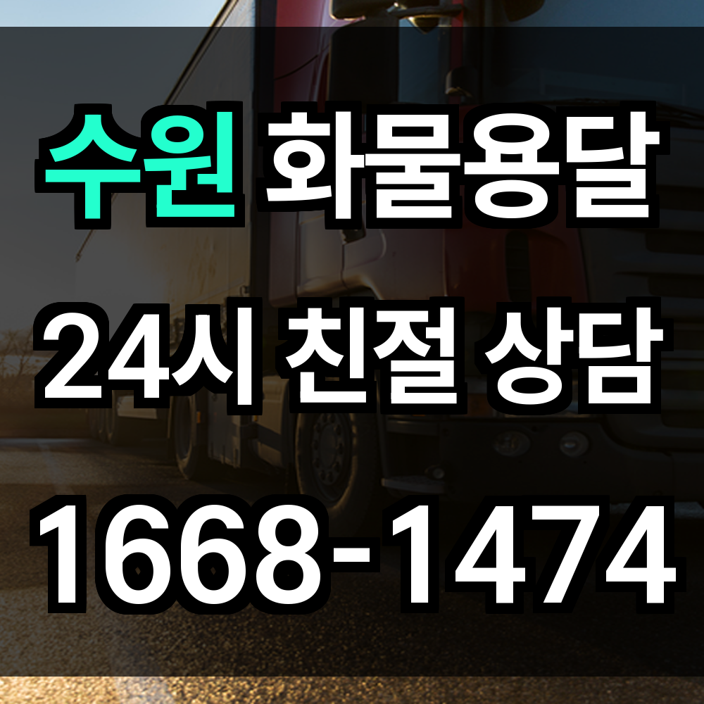 수원 화물 용달