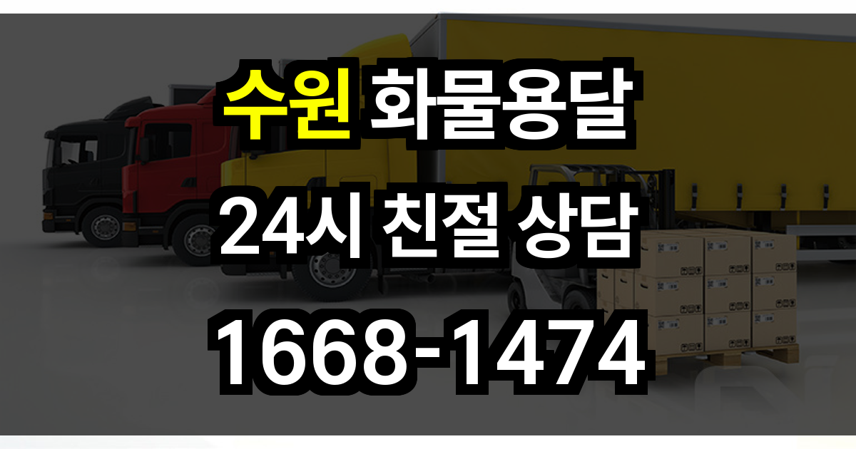 수원 화물 용달