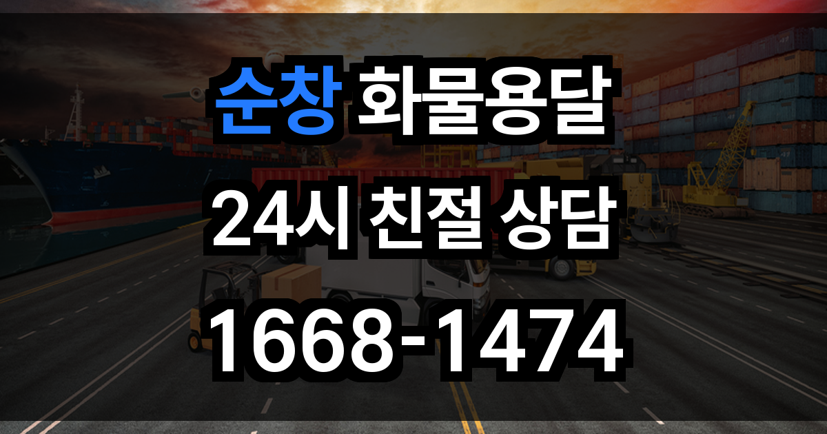 순창 화물 용달