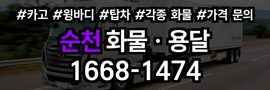 순천 화물 용달