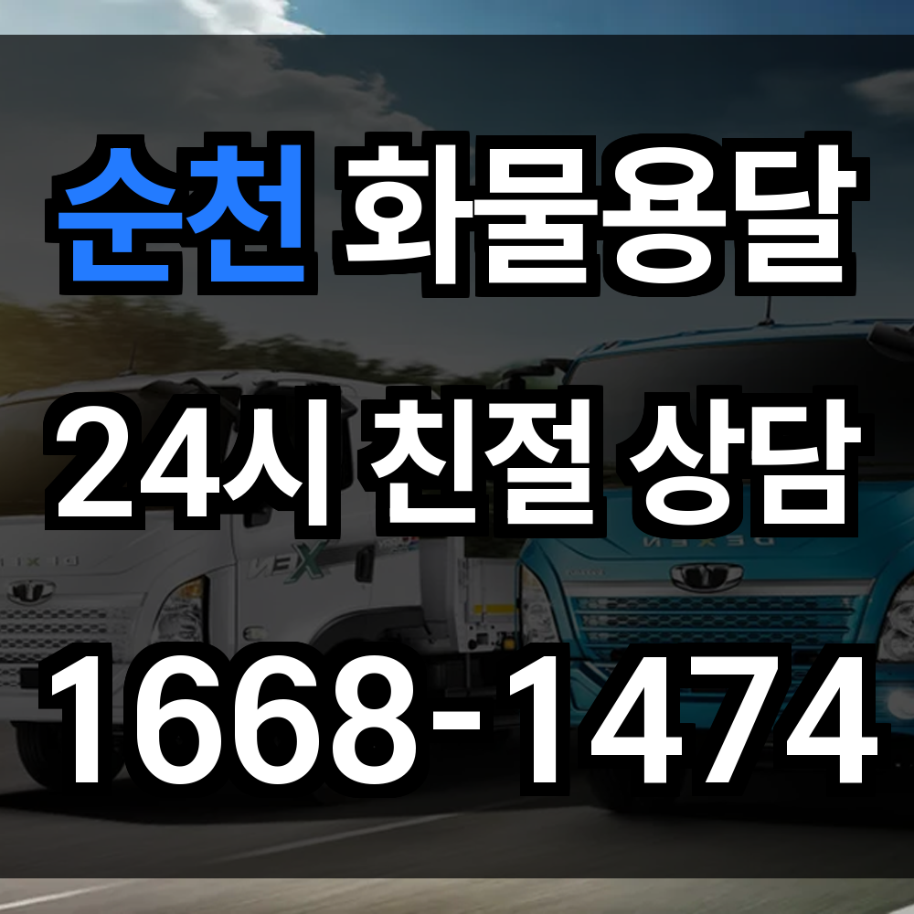 순천 화물 용달