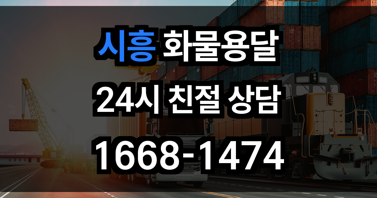시흥 화물 용달
