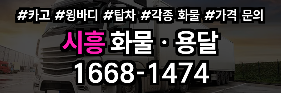 시흥 화물 용달