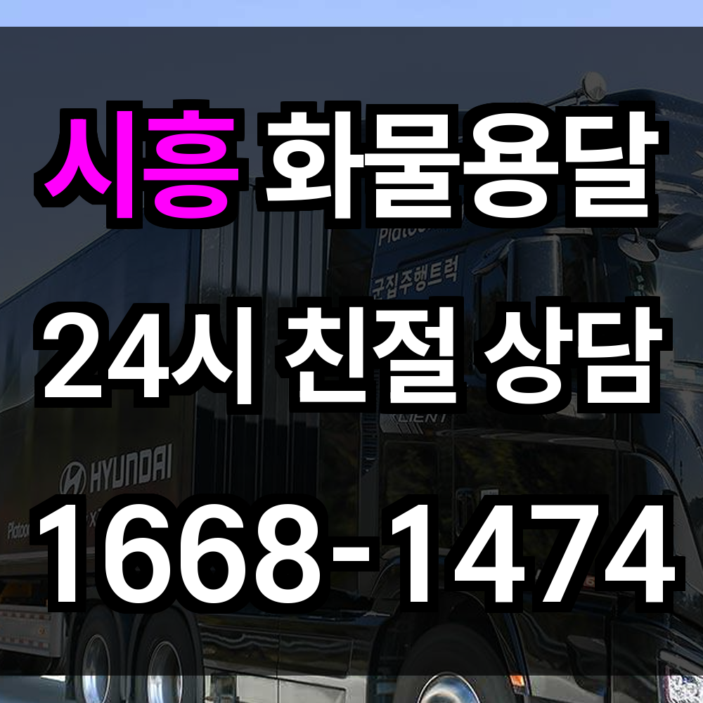 시흥 화물 용달