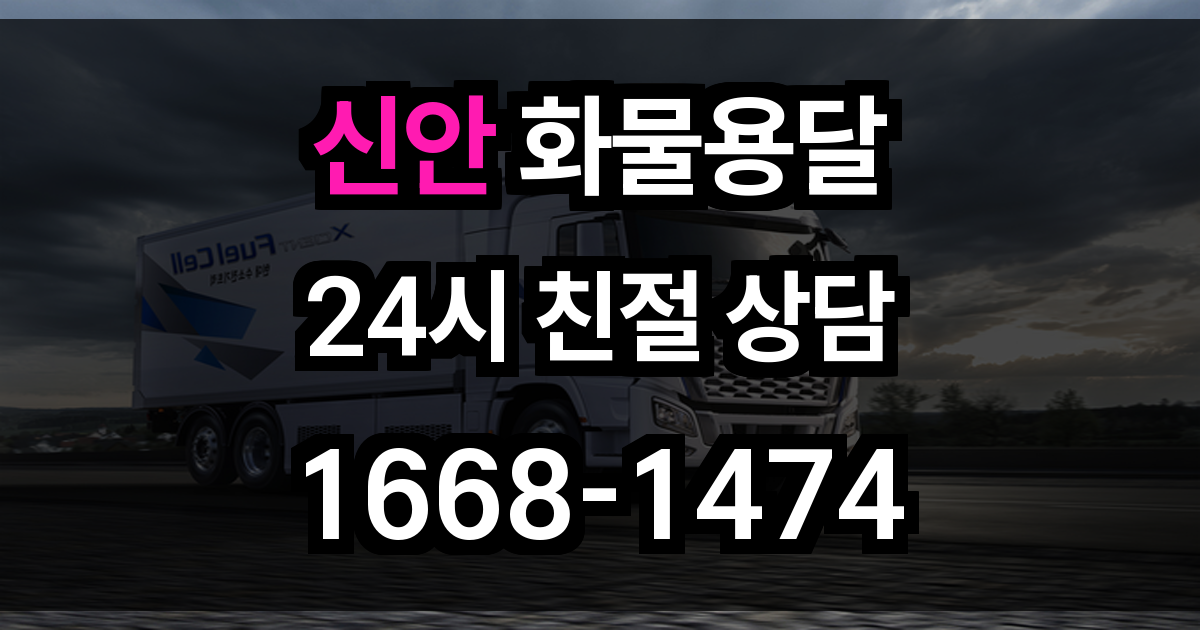 신안 화물 용달