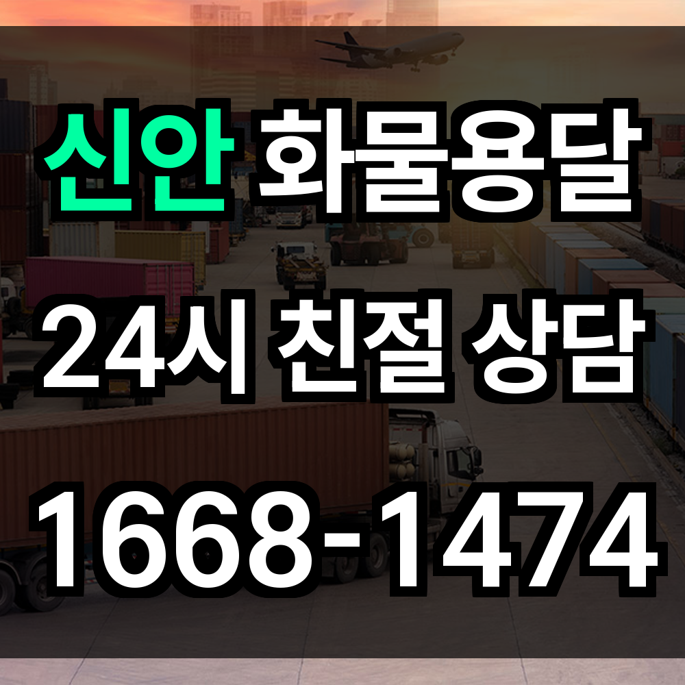 신안 화물 용달