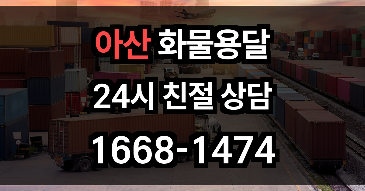 아산 화물 용달