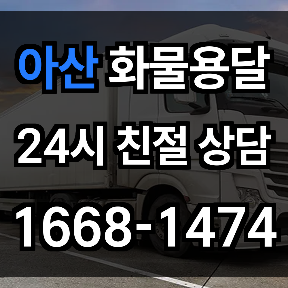 아산 화물 용달