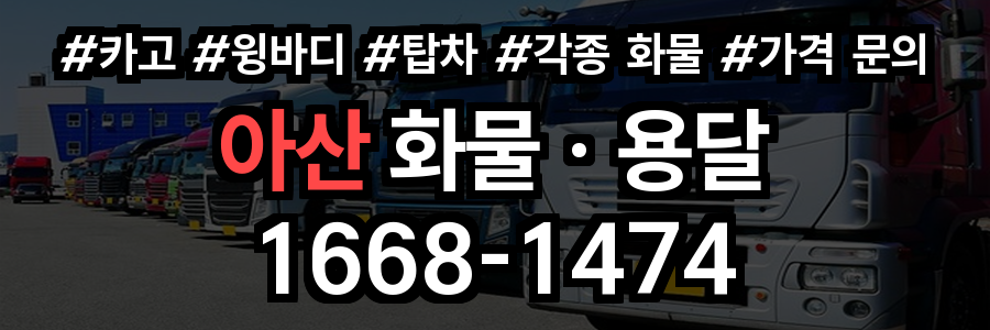 아산 화물 용달