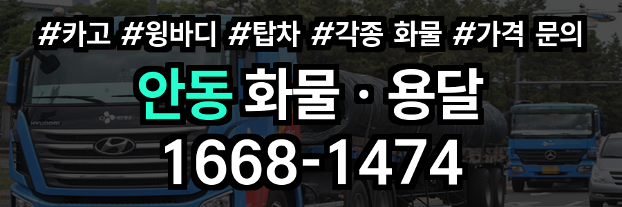 안동 화물 용달