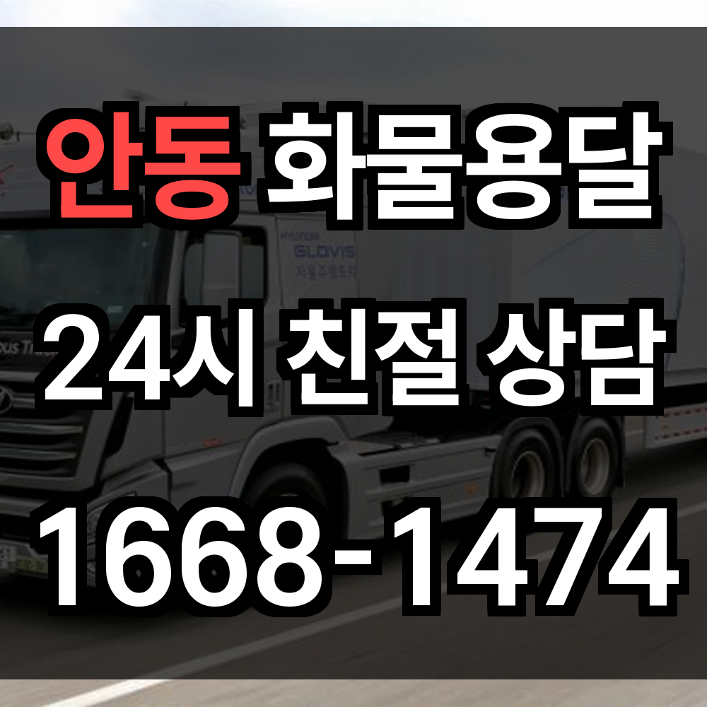 안동 화물 용달