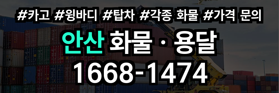 안산 화물 용달