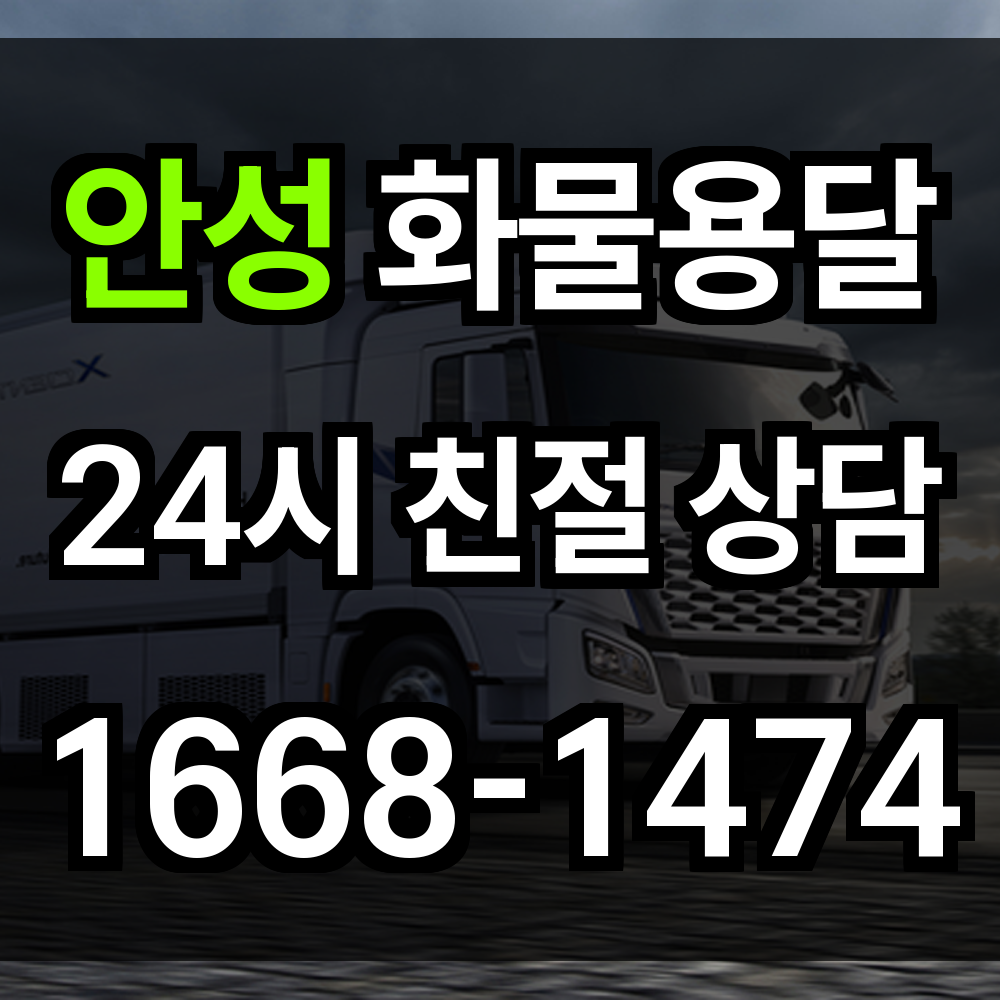 안성 화물 용달