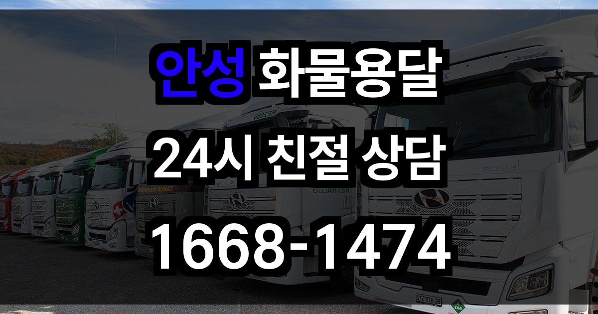 안성 화물 용달