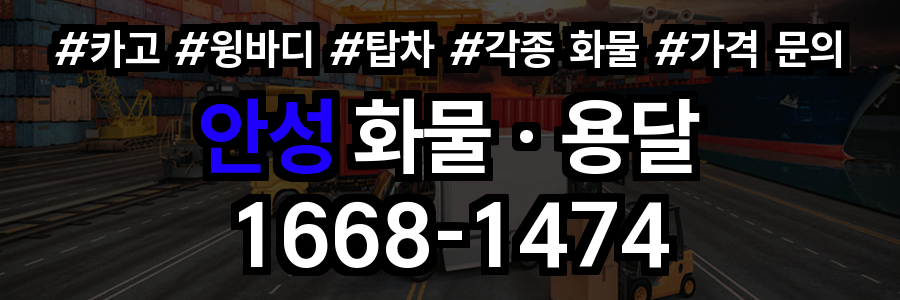 안성 화물 용달