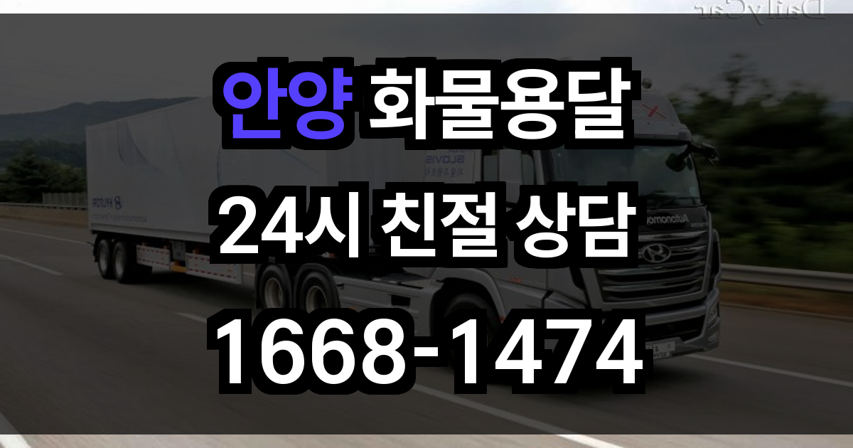 안양 화물 용달
