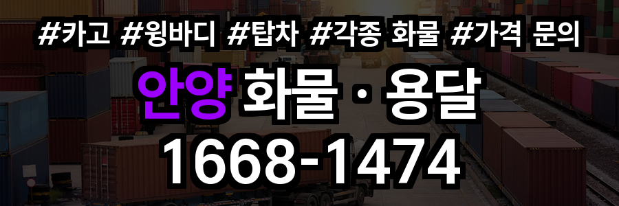 안양 화물 용달