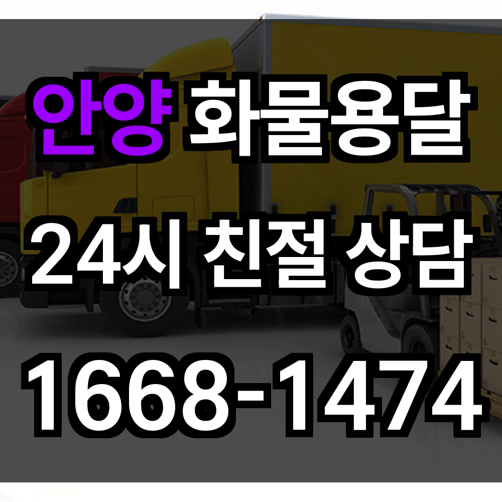 안양 화물 용달