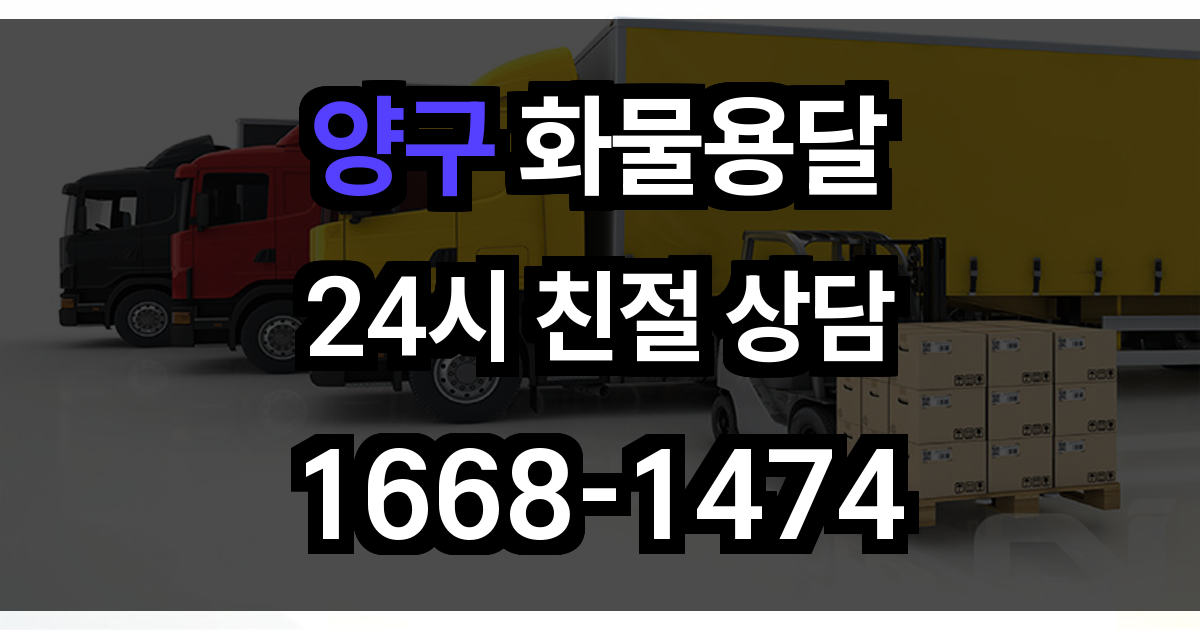 양구 화물 용달