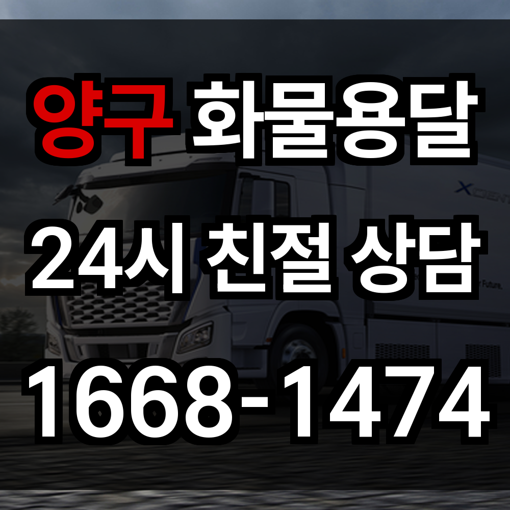 양구 화물 용달