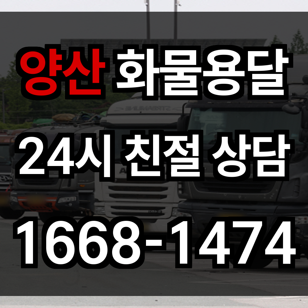 양산 화물 용달