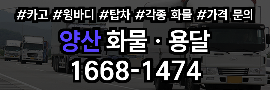 양산 화물 용달