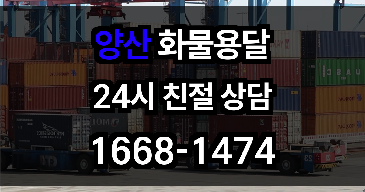 양산 화물 용달