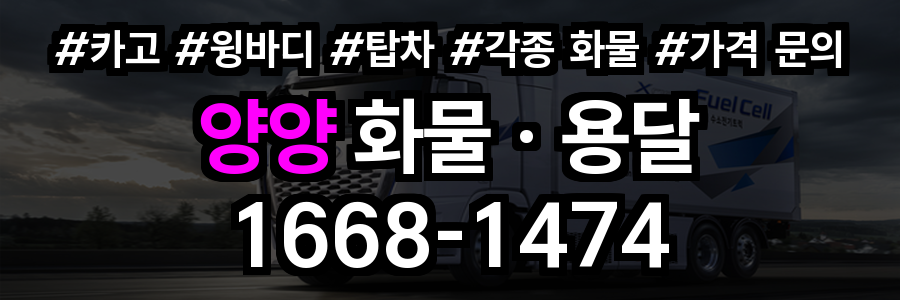 양양 화물 용달