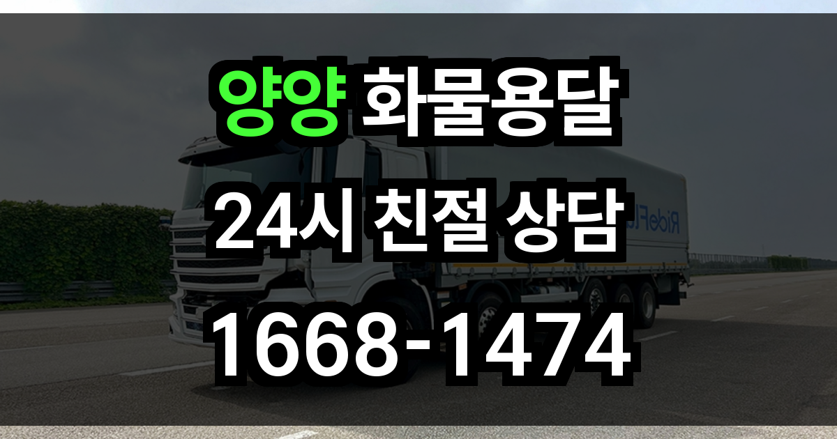 양양 화물 용달
