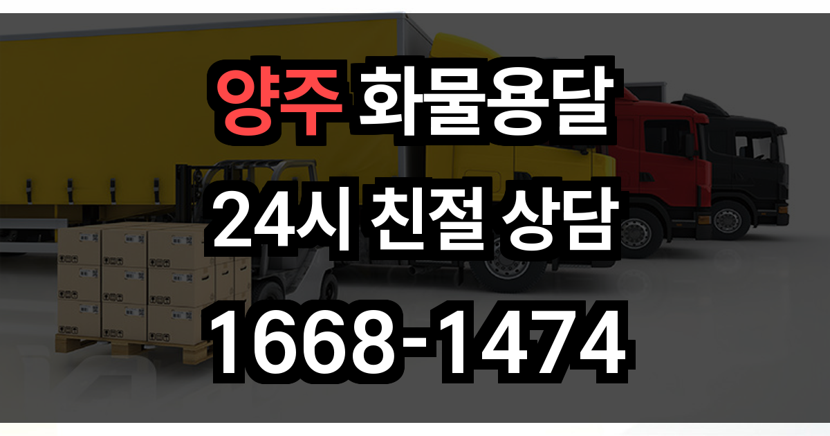 양주 화물 용달