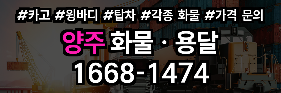 양주 화물 용달