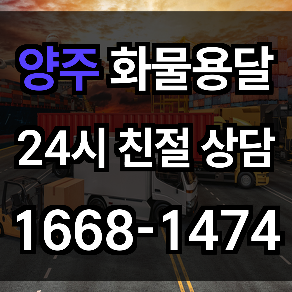 양주 화물 용달
