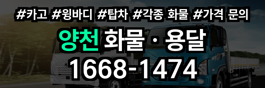 양천구 화물 용달
