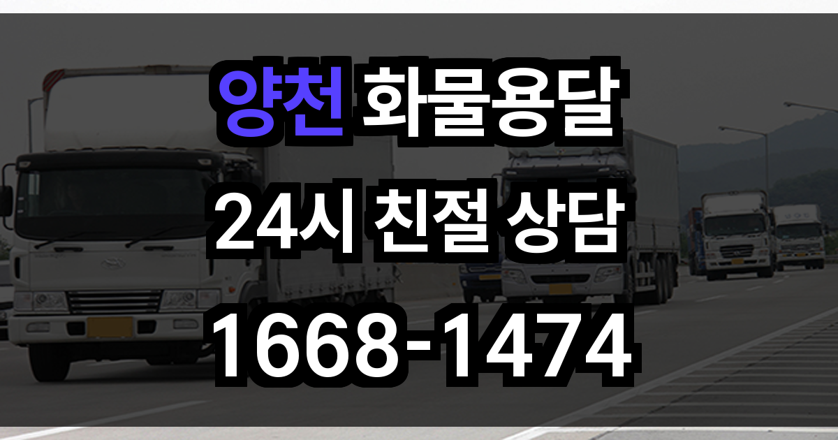양천구 화물 용달
