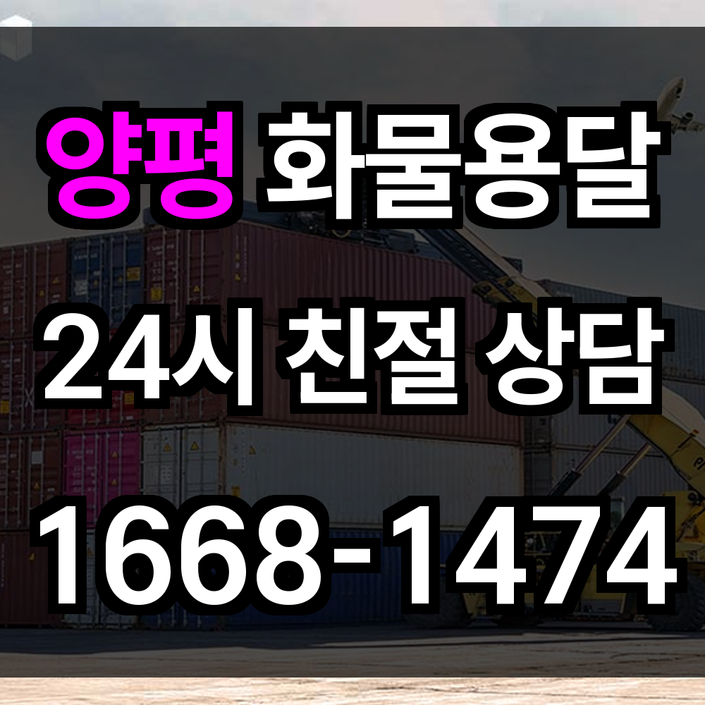양평 화물 용달