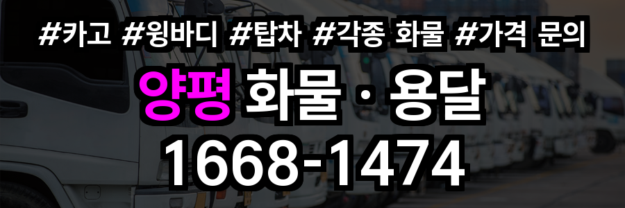 양평 화물 용달