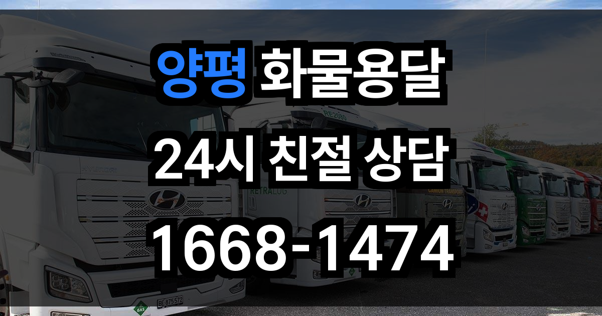 양평 화물 용달