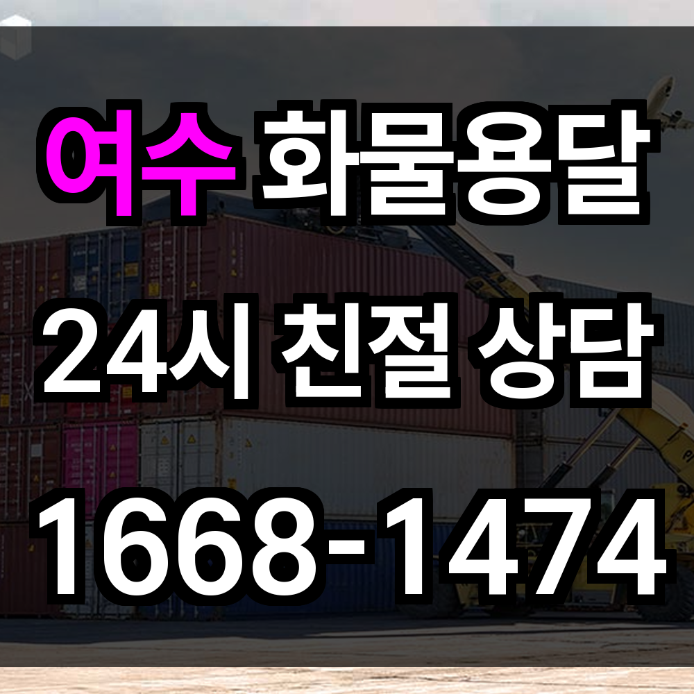 여수 화물 용달