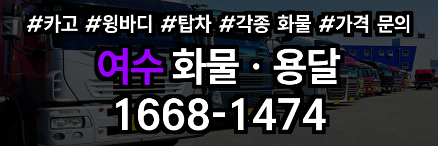 여수 화물 용달
