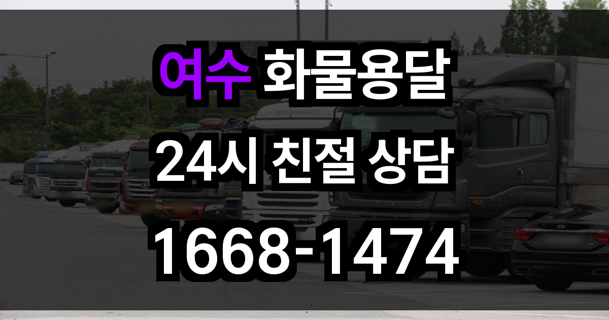 여수 화물 용달