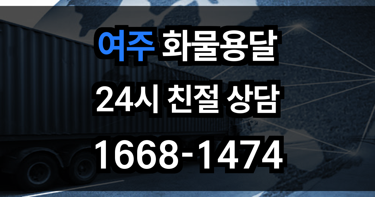 여주 화물 용달