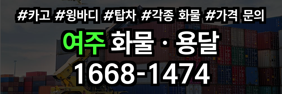 여주 화물 용달