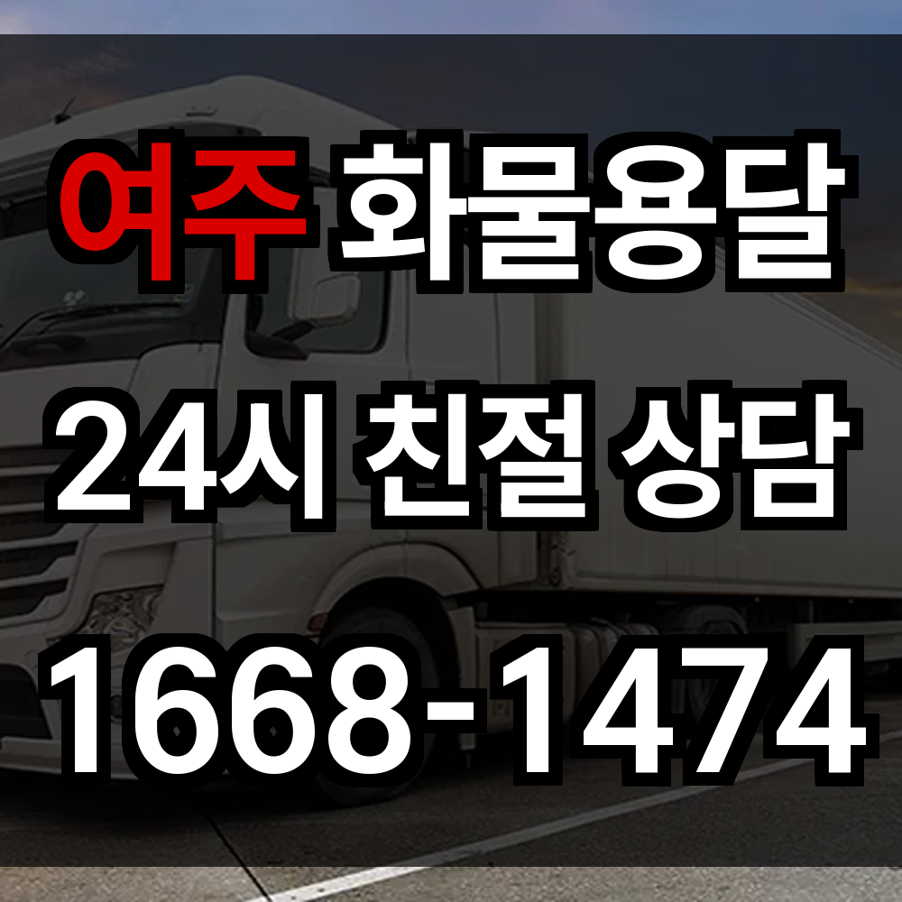 여주 화물 용달