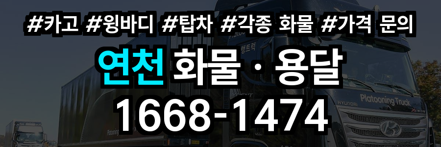 연천 화물 용달