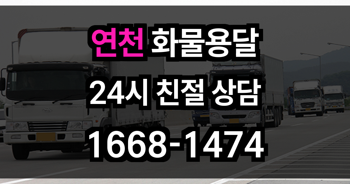 연천 화물 용달