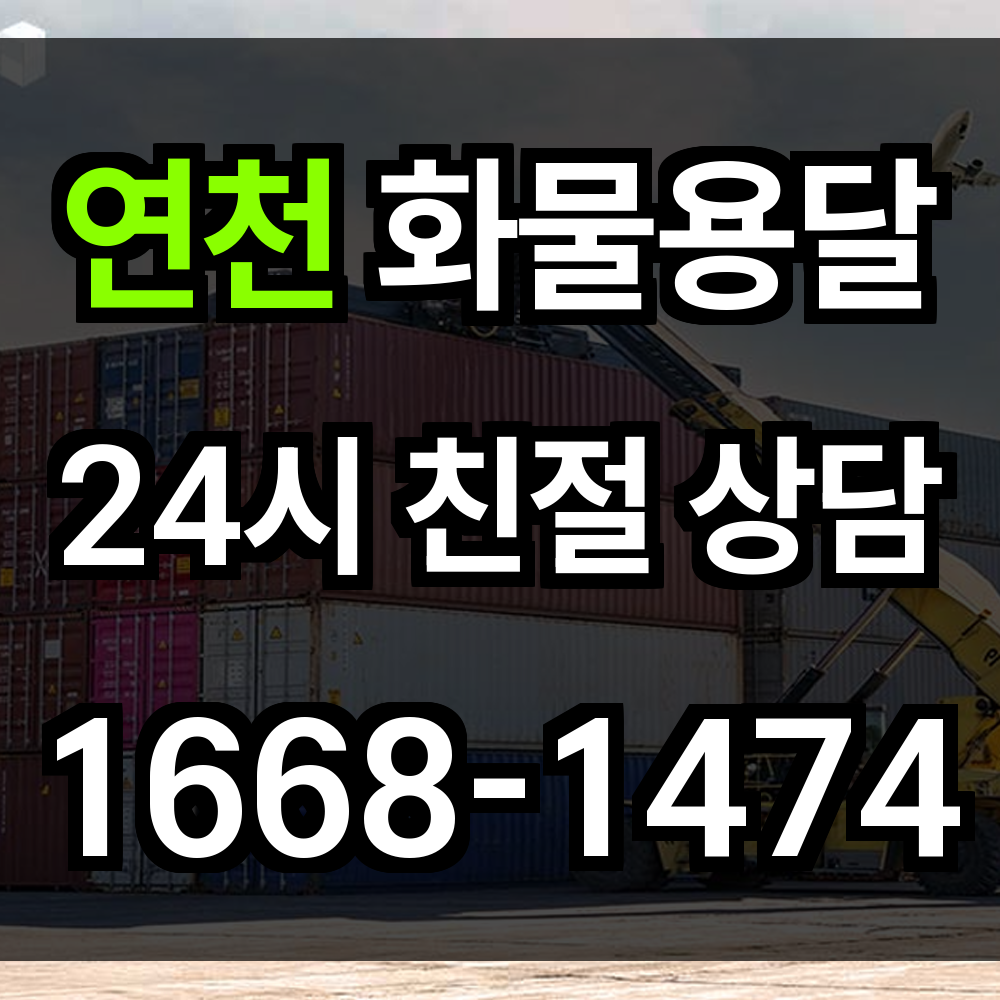 연천 화물 용달