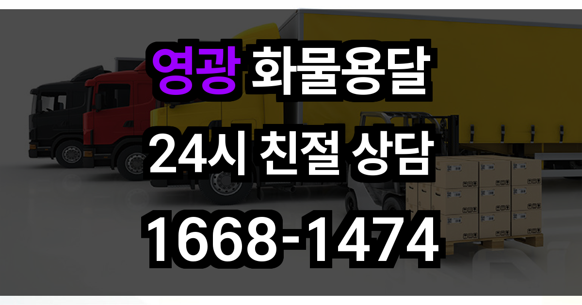 영광 화물 용달