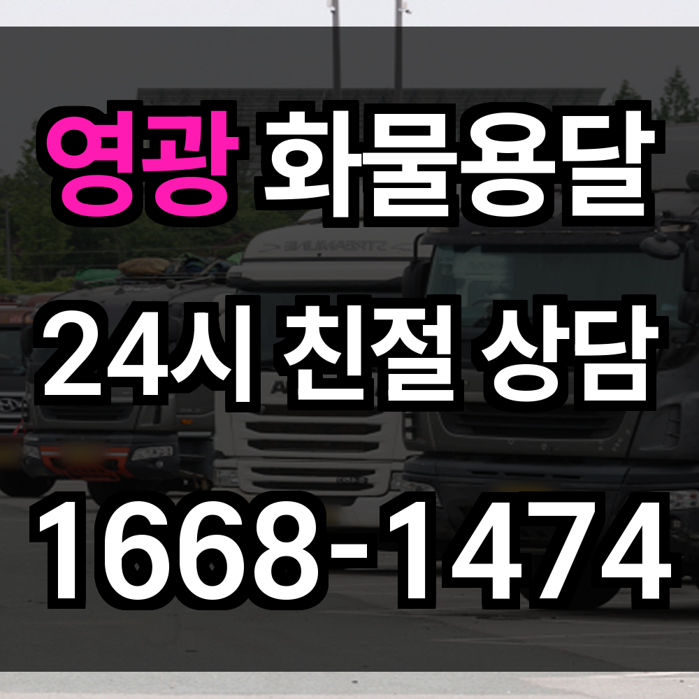 영광 화물 용달